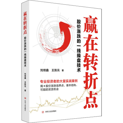 醉染图书赢在转折点 股价涨跌的一线操盘技术9787220127083