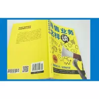 醉染图书销售业务这样谈 全新图解版9787511366214