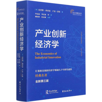 醉染图书产业创新经济学 全新第3版9787547318928