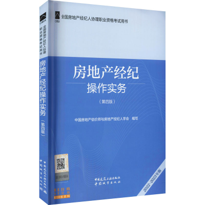 醉染图书房地产经纪操作实务(第4版) 2022-20年9787112270927