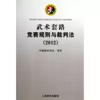 醉染图书武术套路竞赛规则与裁判法9787500944553