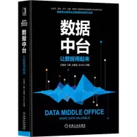 醉染图书数据中台 让数据用起来9787111642404