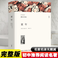 醉染图书童年 全译本9787519024802