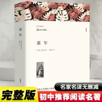 醉染图书童年 全译本9787519024802