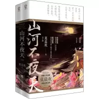 醉染图书山河不夜天(全2册)9787559448552