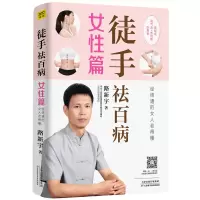 醉染图书徒手祛百病(女篇)9787557670566