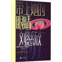 醉染图书带上她的眼睛(中英双语版)9787559660725