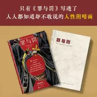 醉染图书罪与罚9787559438881