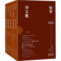 醉染图书张枣诗文集(1-5)9787541159206