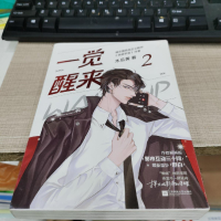 醉染图书一觉醒来2完结篇9787559450289