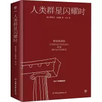 醉染图书人类群星闪耀时 精装典藏版9787505732124