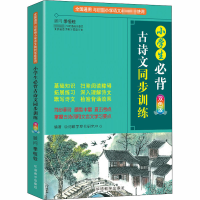 醉染图书小学生必背古诗文同步训练 双色版9787513819756