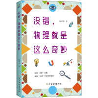 醉染图书没错,物理就是这么奇妙9787531737018