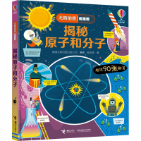 醉染图书揭秘原子和分子9787544866064