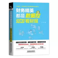 醉染图书财务精英都是数据控:CFO手把手教你看财报9787113286330