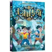 醉染图书七海传奇 3 沙虫古国9787570711758