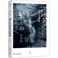 醉染图书到后台看历史卸妆9787220124617
