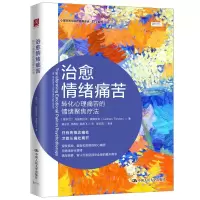 醉染图书治愈情绪痛苦 转化心理痛苦的情绪聚焦疗法9787300308531