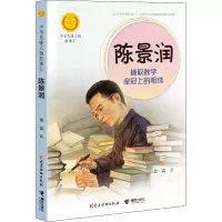 醉染图书陈景润 摘取数学上的明珠9787544864206