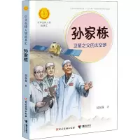 醉染图书孙家栋 卫星之父的太空梦9787544864220