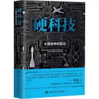 醉染图书硬科技 大国竞争的前沿9787300298160