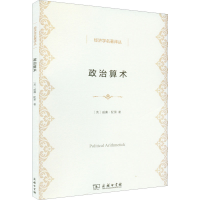 醉染图书政治算术9787100090896