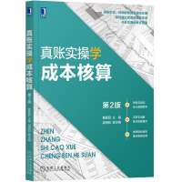 醉染图书真账实操学成本核算第2版9787111692713