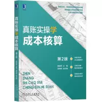 醉染图书真账实操学成本核算第2版9787111692713