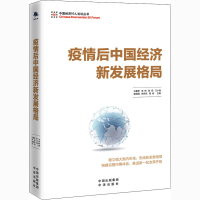 醉染图书疫情后中国经济新发展格局9787500166207