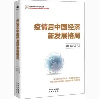 醉染图书疫情后中国经济新发展格局9787500166207