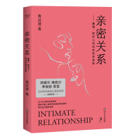 醉染图书亲密关系9787541163296