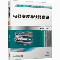 醉染图书电器安装与线路敷设9787111668824