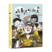 醉染图书流鼻涕的秋天9787530768440