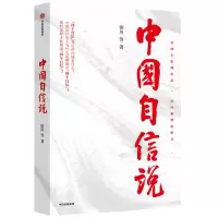 醉染图书中国自信说9787521731187