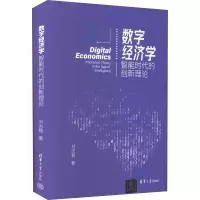 醉染图书数字经济学 智能时代的创新理论9787302598589