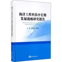 醉染图书海洋工程科技中长期发展战略研究报告9787521006438
