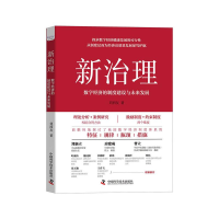 醉染图书新治理 : 数字经济的制度建设与未来发展9787504694324