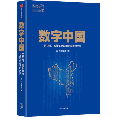 醉染图书数字中国 区块链、智能与治理未来9787521709582