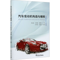 醉染图书汽车发动机构造与维修9787561868058