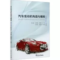 醉染图书汽车发动机构造与维修9787561868058