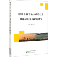 醉染图书财政分权下地方行为对环境污染的影响研究9787521818390