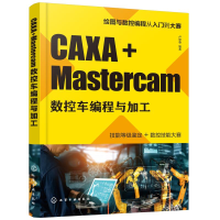 醉染图书CAXA+Mastercam数控车编程与加工9787124219