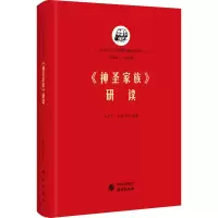 醉染图书《神圣家族》研读9787519906948