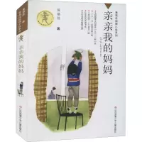 醉染图书亲亲我的妈妈9787534635199