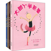 醉染图书大脚丫跳芭蕾系列(全4册)9787543489943