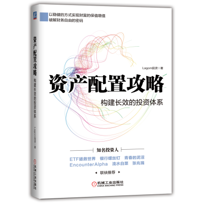 醉染图书资产配置攻略:构建长效的体系9787111683780