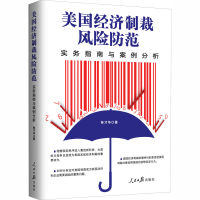 醉染图书美国经济制裁风险防范 实务指南与案例分析9787511564696