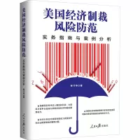 醉染图书美国经济制裁风险防范 实务指南与案例分析9787511564696