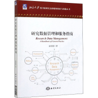 醉染图书研究数据管理和服务指南9787521004922