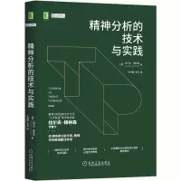 醉染图书精神分析的技术与实践(精)9787111661665